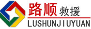 盐都区道路救援